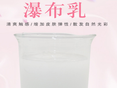 活膚滋潤(rùn)瀑布乳—讓你置身于瀑布的感覺(jué)